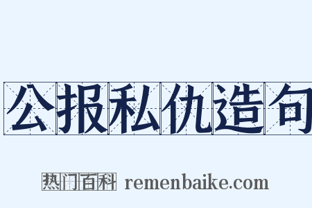 公报私仇造句是什么意思的图片